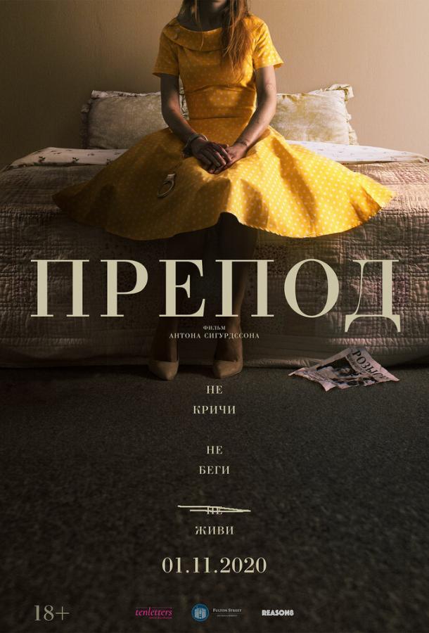 Фильм Препод: История Галатеи (2020) смотреть онлайн