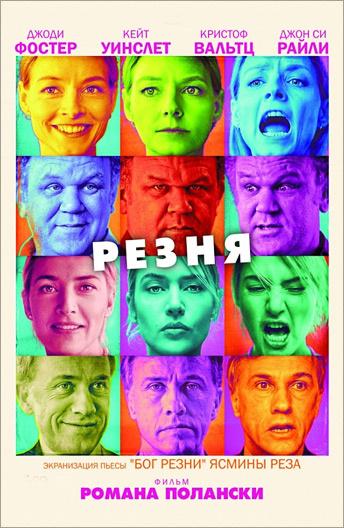 Фильм Резня (2011) смотреть онлайн в хорошем качестве