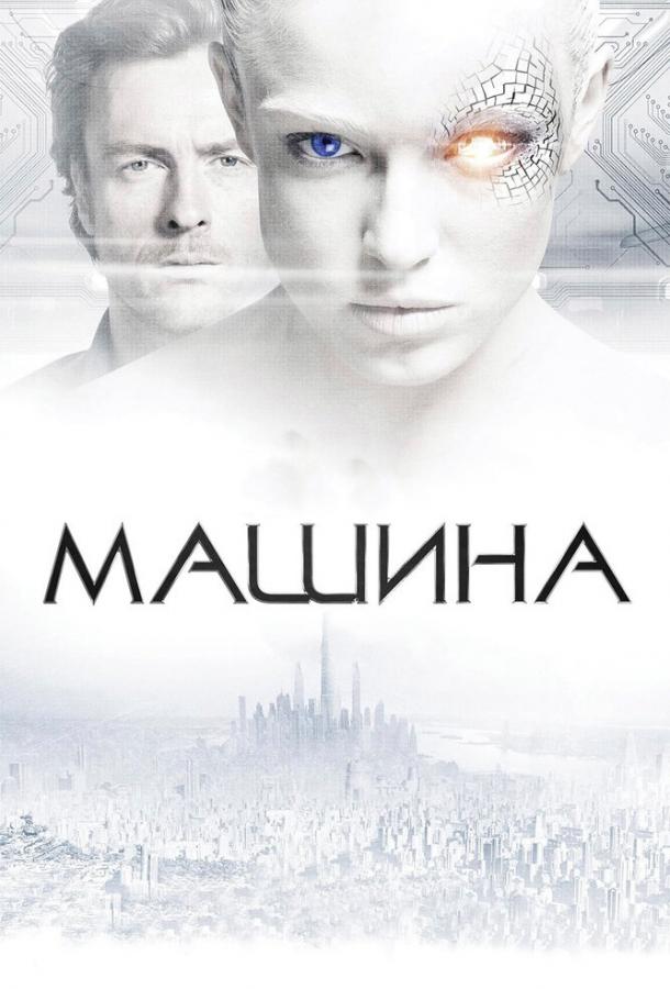 Фильм Машина 2013 года смотреть онлайн с Сэмом Хэзелдайном и Джоном-Полом Маклеодом