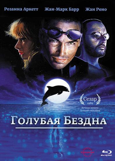Фильм Голубая бездна 1988 смотреть онлайн: драма и приключения с Жан Рено